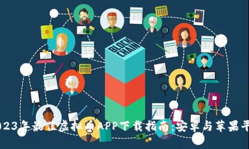 2023年最佳虚拟币APP下载指南：安卓与苹果平台