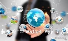  如何下载和使用 TPWallet App 1.5.7：完整指南