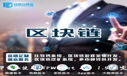  如何下载和使用 TPWallet App 1.5.7：完整指南
