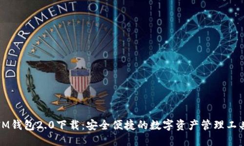 IM钱包2.0下载：安全便捷的数字资产管理工具