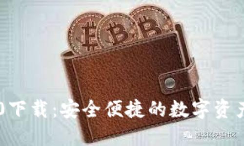 IM钱包2.0下载：安全便捷的数字资产管理工具