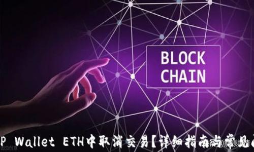 
如何在TP Wallet ETH中取消交易？详细指南与常见问题解答
