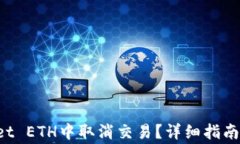 如何在TP Wallet ETH中取消交易？详细指南与常见问