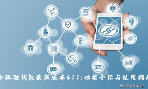 小狐狸钱包最新版本611：功能介绍与使用指南