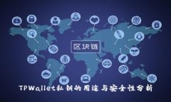 TPWallet私钥的用途与安全性分析