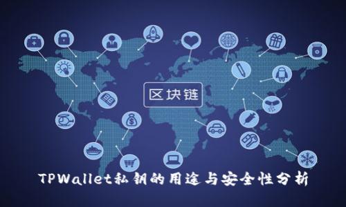 TPWallet私钥的用途与安全性分析