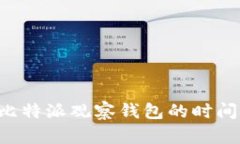 如何设置比特派观察钱包的时间：详细指南