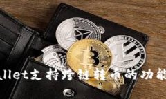 tpwallet支持跨链转币的功能详解
