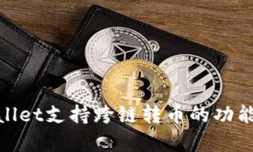 tpwallet支持跨链转币的功能详解