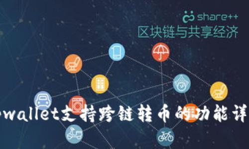 tpwallet支持跨链转币的功能详解