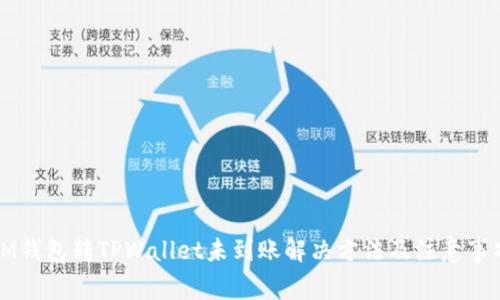 IM钱包转TPWallet未到账解决方法及注意事项