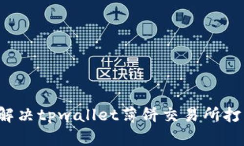 biaioti如何解决tpwallet薄饼交易所打不开的问题？