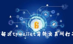 biaioti如何解决tpwallet薄饼交易所打不开的问题？