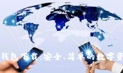 Token.im冷钱包下载：安全、简单的数字资产管理工具