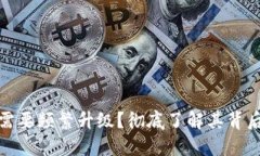 冷钱包为什么需要频繁升级？彻底了解其背后的
