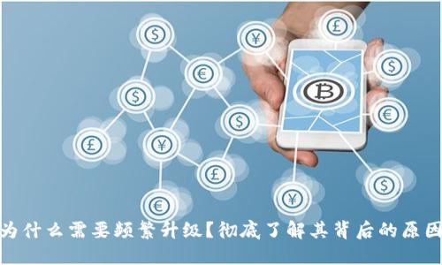 冷钱包为什么需要频繁升级？彻底了解其背后的原因与影响