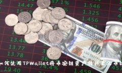 如何使用TPWallet将币安链资产转移至火币链