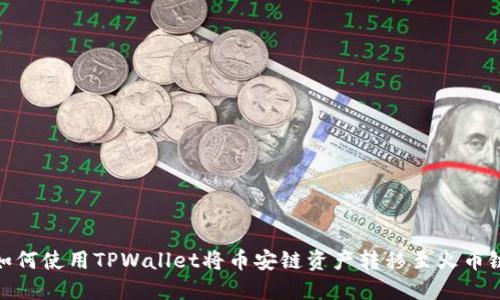 如何使用TPWallet将币安链资产转移至火币链