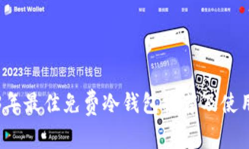 2023年最佳免费冷钱包推荐及使用指南