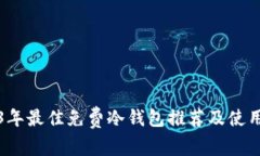 2023年最佳免费冷钱包推荐及使用指南