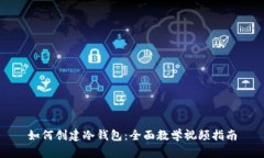 如何创建冷钱包：全面教学视频指南
