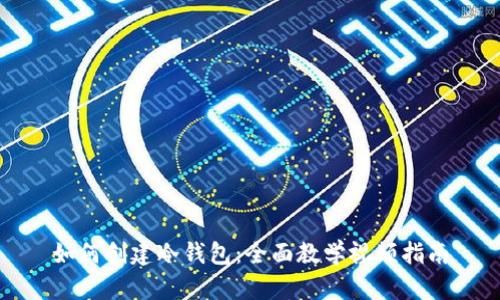 如何创建冷钱包：全面教学视频指南