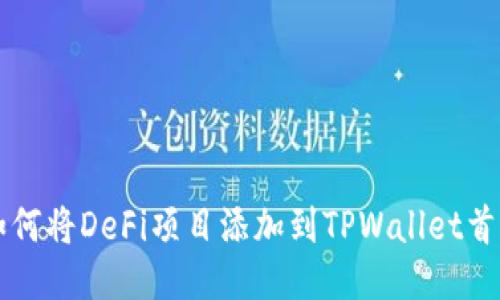 如何将DeFi项目添加到TPWallet首页