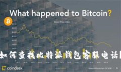 如何查找比特派钱包客服电话？
