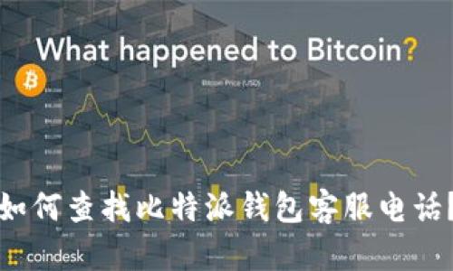 如何查找比特派钱包客服电话？