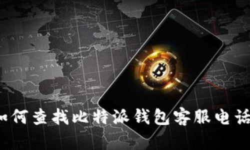 如何查找比特派钱包客服电话？