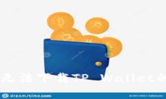 和关键词OPPO手机无法下载TP Wallet的解决办法