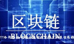 TT冷钱包：如何安全存储数字资产的最佳选择