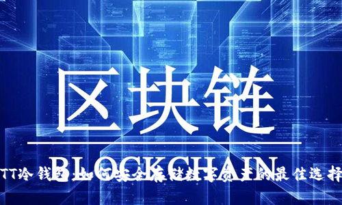 TT冷钱包：如何安全存储数字资产的最佳选择