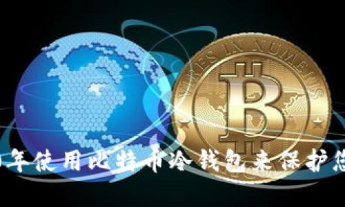 如何在2010年使用比特币冷钱包来保护您的数字资产