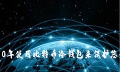 如何在2010年使用比特币冷钱包来保护您的数字资