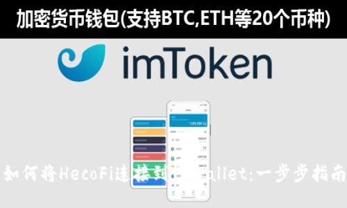 如何将HecoFi连接到TPWallet：一步步指南