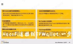 如何将HecoFi连接到TPWallet：一步步指南