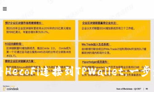 如何将HecoFi连接到TPWallet：一步步指南