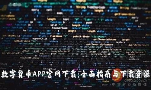 数字货币APP官网下载：全面指南与下载资源
