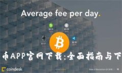 数字货币APP官网下载：全面指南与下载资源