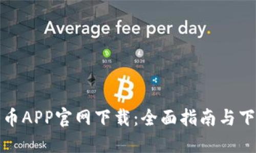 数字货币APP官网下载：全面指南与下载资源