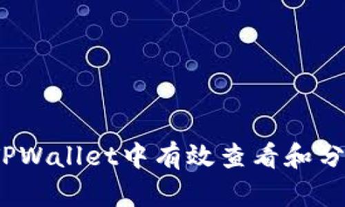 如何在TPWallet中有效查看和分析K线图