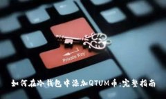 如何在冷钱包中添加QTUM币：完整指南