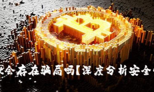 TPWallet会存在骗局吗？深度分析安全性与风险