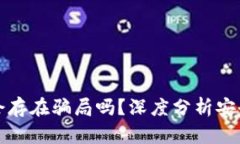 TPWallet会存在骗局吗？深度分析安全性与风险