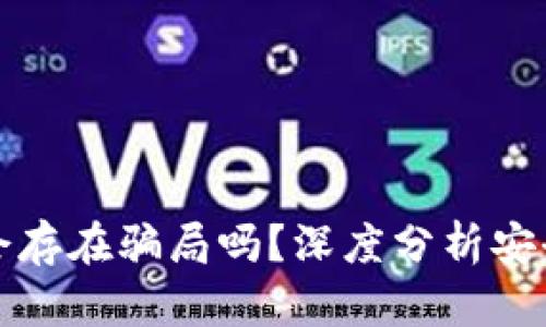 TPWallet会存在骗局吗？深度分析安全性与风险