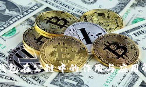 冷钱包在公链中的作用与应用解析