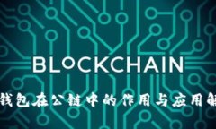 冷钱包在公链中的作用与应用解析