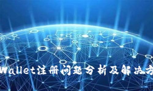 TPWallet注册问题分析及解决方案