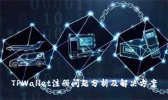 TPWallet注册问题分析及解决方案
